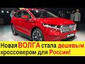 Новая Волга (2021-2022) стала доступным кроссовером! Волга Олень EV Cross убьет Ниву и Уаз Патриот!