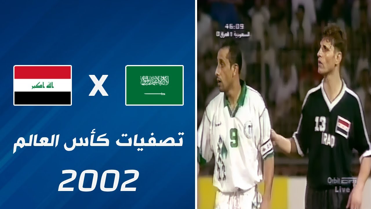 ملخص مباراة السعودية x العراق | تصفيات كأس العالم 2002 • مباراة الذهاب بالمنامة