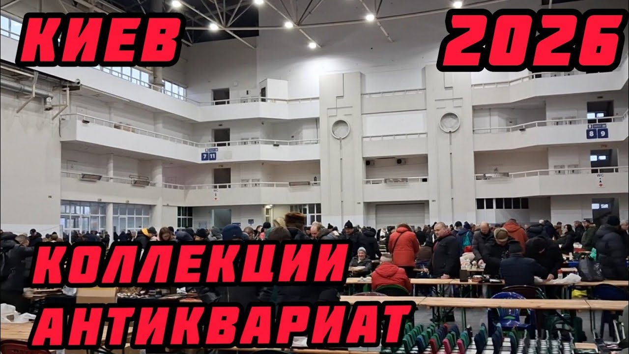 ГОРЫ АНТИКВАРИАТА НА СЛЕТЕ КОЛЛЕКЦИОНЕРОВ. КИЕВ январь 2026г.
