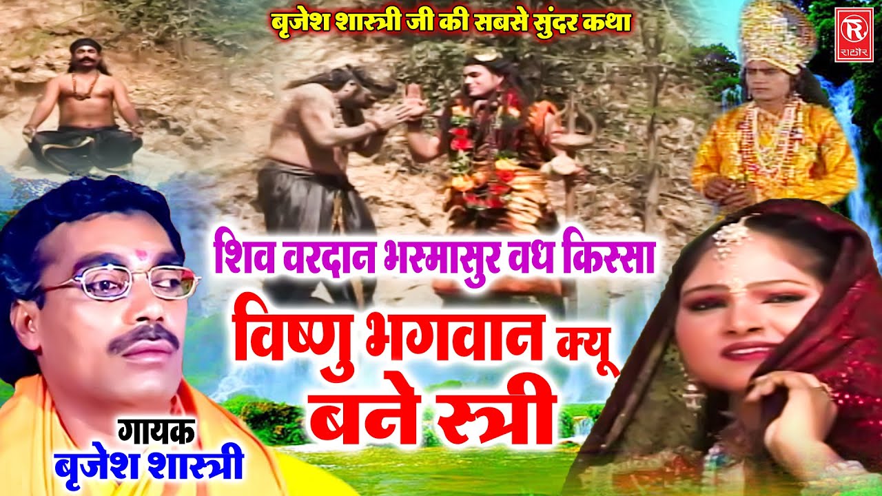 विष्णु भगवान क्यू बने स्त्री | बृजेश शास्त्री जी की सबसे सूंदर कथा | शिव वरदान | भस्मासुर वध किस्सा