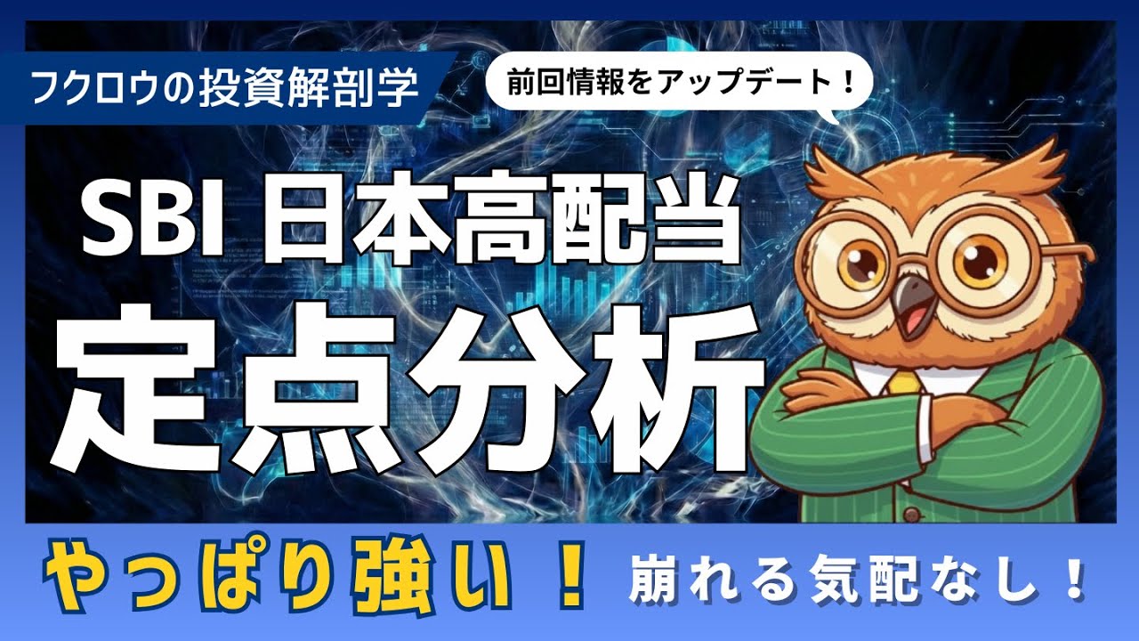 SBI日本高配当｜良好な運用継続中！分配金支払い余力も判明！