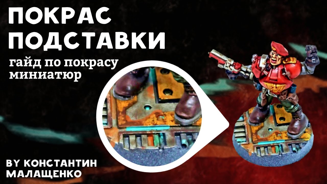Технолог Бронепехота Покрас подставки для миниатюры. - YouTube