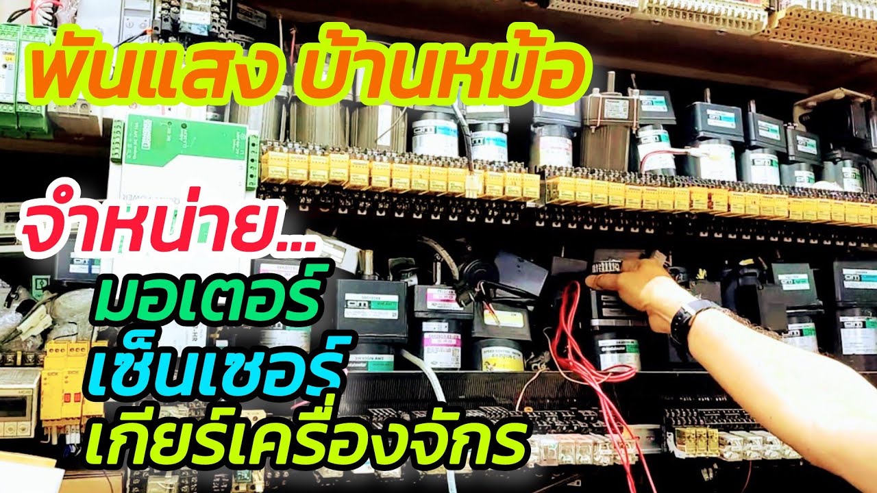 ร้านพันแสง จำหน่าย อุปกรณ์มอเตอร์ เกียร์ เซ็นเซอร์ ครบวงจร บ้านหม้อ พลาซ่า