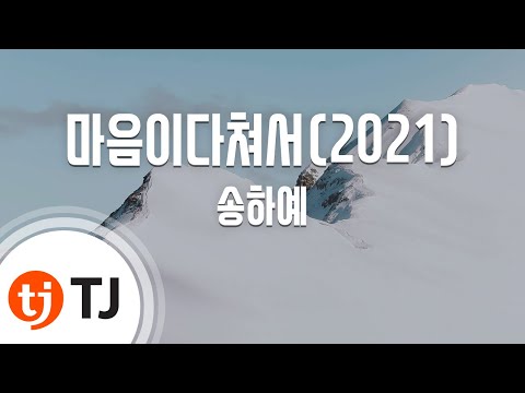 [TJ노래방 / 멜로디제거] 마음이다쳐서(2021) - 송하예 / TJ Karaoke