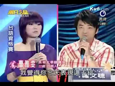 明日之星2009.06.27 台語挑戰賽 曹雅雯演唱風過雨無停
