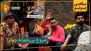 شروع بی رحمانه جوکر - سریال جوکر 2 - فصل 1