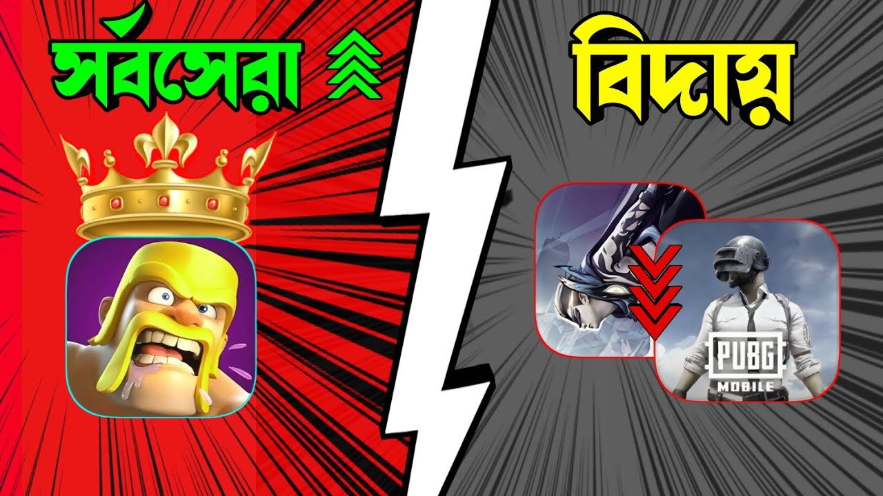 কেন Clash of Clans এখনো সবার সেরা? | CoC vs Free Fire vs PUBG | বাংলা