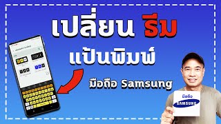 ธีมแป้นพิมพ์ samsung  I  เปลี่ยนรูปแบบแป้นพิมพ์ samsung  ปี 2023 screenshot 2