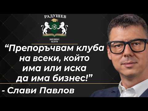 "Препоръчвам тази общност на всеки, който иска да развие бизнес!" | Слави Павлов
