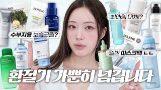 (ENG/JPN) 피부 얇은 예민 수부지) 광고❌ 봄 환절기 스킨케어!? 걱정마세요 이거면 문제없음 요즘 잘 쓰는 찐템!! 🧴