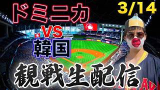 【WBC】3/14 ドミニカ共和国VS韓国 観戦生配信
