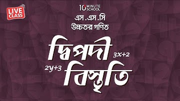 দ্বিপদী বিস্তৃতি | Binomial Expansion | Higher Mathematics | Nurul Abedin