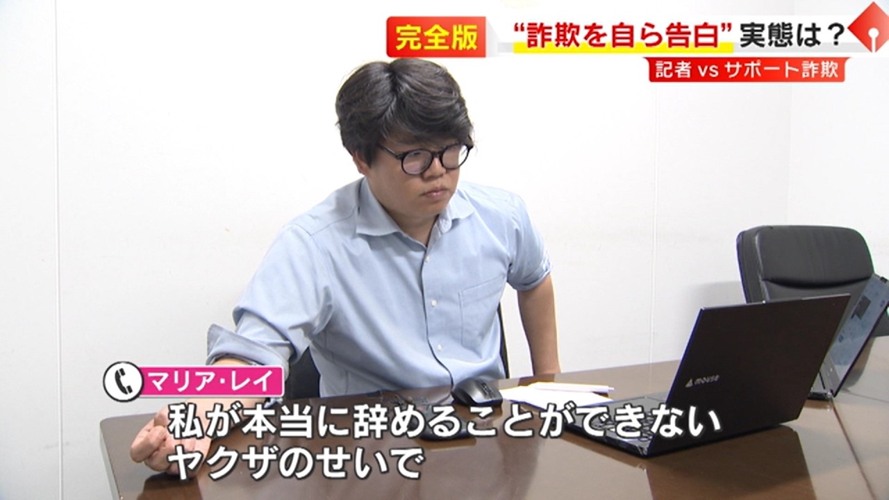 【未公開完全版】“サポート詐欺”と分かって電話したら… 『マリア・レイ』が実態を明かした 「ヤクザのせいで辞められない」 次々と登場する“9人の詐欺師”をTNC記者が直撃