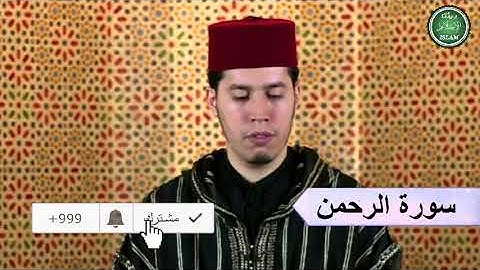 055 سورة الرحمن برواية ورش عن نافع القارئ الشيخ عبد الكريم الدغوش