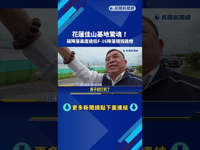 花蓮佳山基地驚魂! 疑降落高度過低F-16撞毀路燈－民視新聞