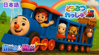 チューチュートレイン 🚂🐑 動物の鳴き声ソング | かわいい子ども向け