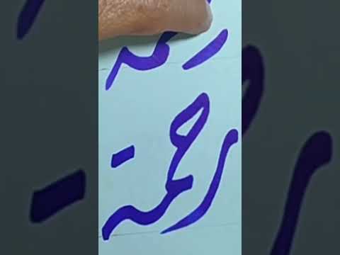 كتابة اسم رحمة بالخط الديوانى