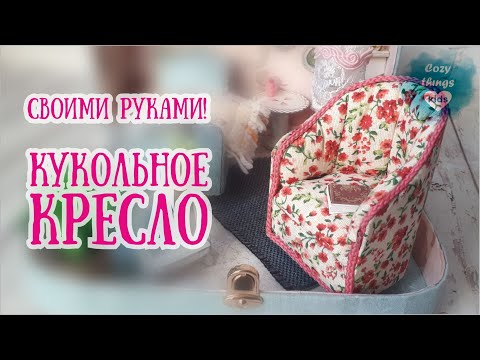 DIY Кукольная мебель. Кресло своими руками, просто и быстро!