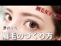 【剛毛】簡単!眉毛のお手入れ整え方〜描き方全部教えます【垢抜けアイブロウ】