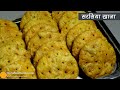 सरसिया खाजा-सूरत का फेमस खास तरीके से बना अलग स्वाद वाला स्ट्रीट फूड । Surati Sarasiya Khaja Recipe