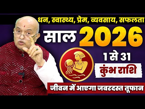 कुम्भ राशि वालों को मिलेगा जीवन बदलने वाला संकेत! | Kumbh Rashi Aquarius January 2026 Horoscope