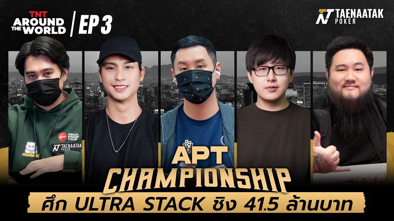 TNT AROUND THE WORLD: APT CHAMPIONSHIP 2025 EP.3 - ดวลเดือด Ultra Stack ชิง 41.5 ล้านบาท