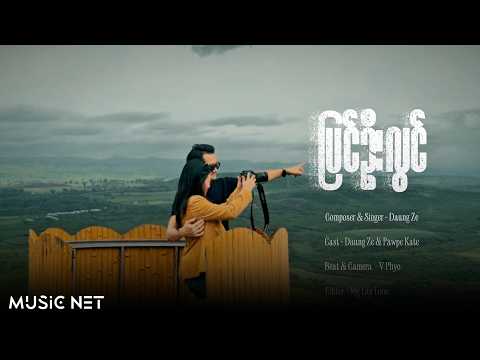 ဒေါင်ဇဲ (Daung Ze) - ပြင်ဦးလွင် [Official MV]