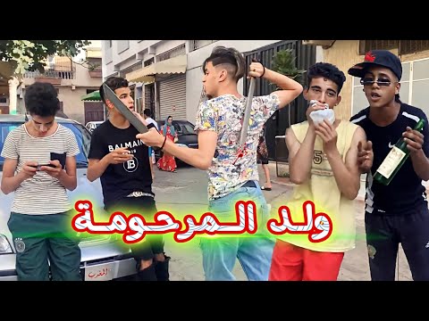 فيلم مغربي ولد المرحومة قنينة سحرية