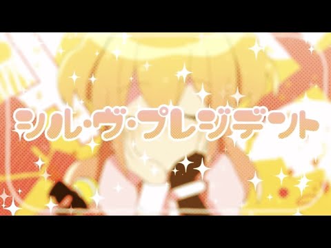 【iPadだけで歌ってみた】シル•ヴ•プレジデント/P丸様 Ver.いちご