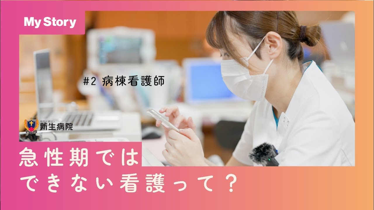 特定医療法人新生病院【看護師密着】急性期を辞めて　～My story #2～