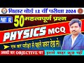 12th Physics 50 Most Important Objective part-2  Final Bihar Board Exam-2024| By-Alok Sir