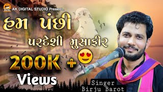 Download Lagu Ham Panchi Pardesi Musafir || Birju Barot || હમ પંછી પરદેશી મુસાફીર _ Ak Digital Studio MP3