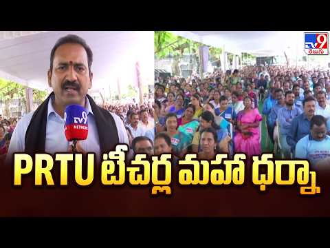 Teachers Maha Dharna At Indira Park : PRTU టీచర్ల మహా ధర్నా - TV9 - TV9