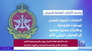 الدفاعات الجوية تتصدى لهجمات صاروخية وطائرات مسيرة معادية إثر العدوان الإيراني الآثم