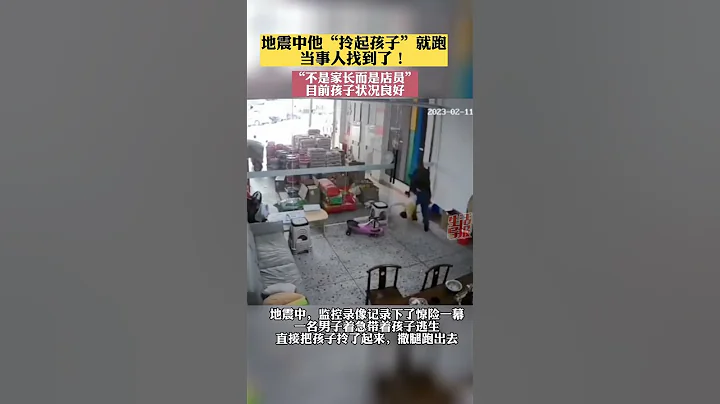 #廣東省 河源市源城區發生4 3級左右地震，地震中「拎孩子腿跑」的男子找到了，「不是家長，孩子狀況良好」！#shorts - 天天要聞