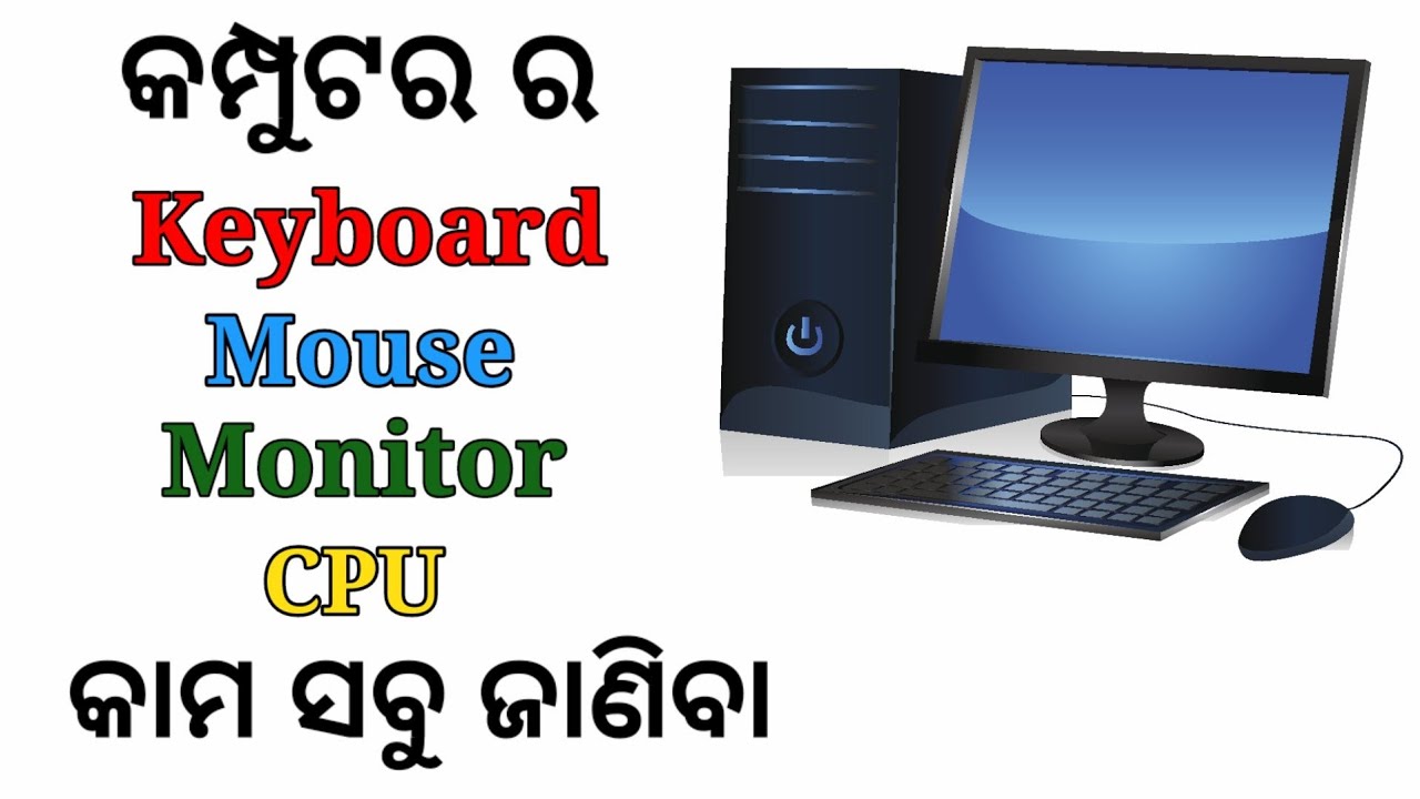 What is computer in Odia What is keyboard,Mouse,CPU,Monitor in Odia