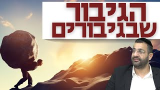 גיבורים יש מלא ! מיהו הגיבור שבגיבורים ??? הרב פנחס ארז