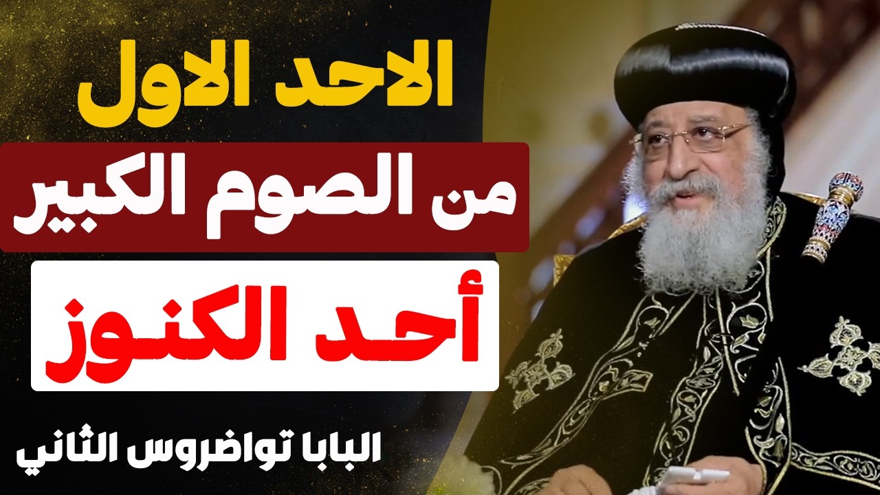 الكنز الحقيقي مش على الارض ..! - ( تامل في احد الكنوز ) - عظه جميله جدا - عظة البابا تواضروس الثاني