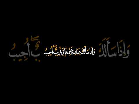 كرومات قرآن شاشة سوداء القارئ فارس عباد واذا سألك عبادي عني فأني قريب
