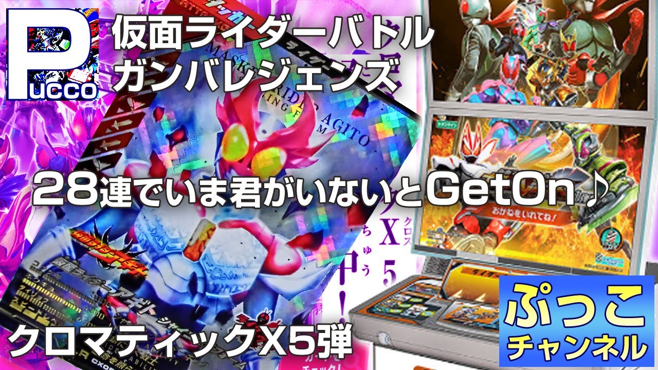 ガンバレジェンズ クロマティックX5弾 / CX5開始! 28連でいま君が