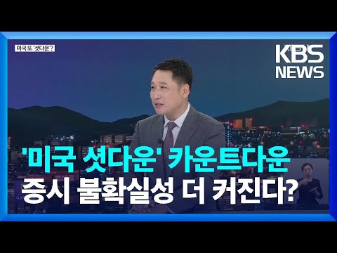   셧다운 초읽기 잘 버티던 미국 경제 곳곳에 암초 월드 이슈 KBS 2023 09 26