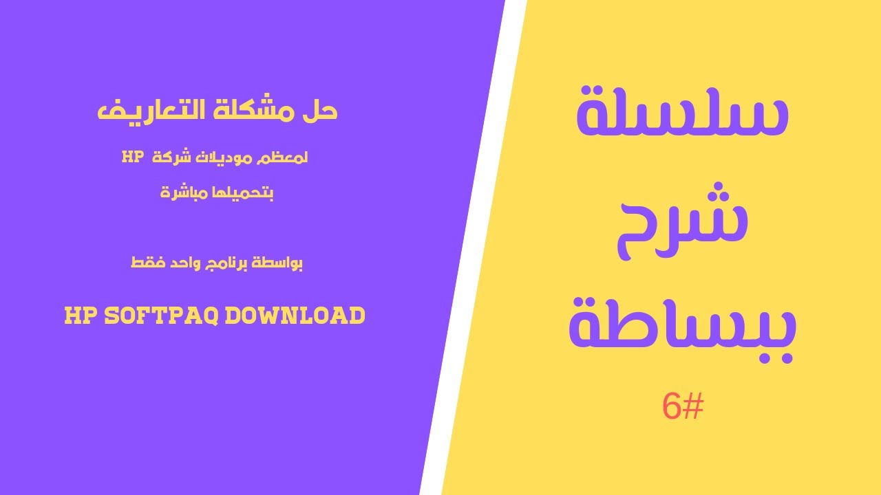 HP SoftPaq Download |(HP) حل مشكلة التعاريف لمعظم موديلات - YouTube