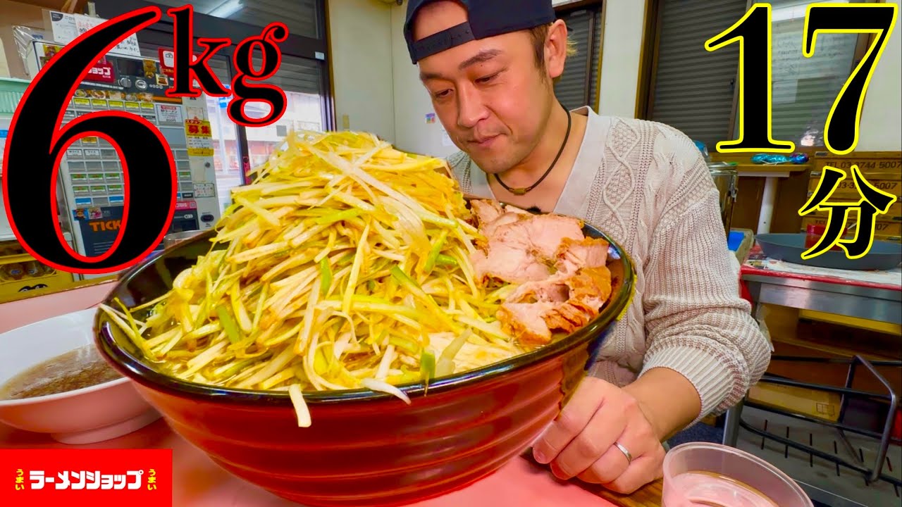 【ガチ回】【大食い】6kgネギチャーシュー麺！制限時間17分チャレンジ！【MAX鈴木】【ラーメンショップ】