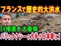 【海外の反応】パリ市内を走るタクシーの大半が日本のハイブリッド車という衝撃事実！フランスが大洪水でEVシフトを大後悔！【総集編】