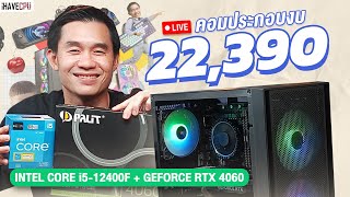 คอมประกอบ งบ 22,390.- INTEL CORE i5-12400F 6C/12T+RTX 4060 8GB GDDR6 จาก iHAVECPU