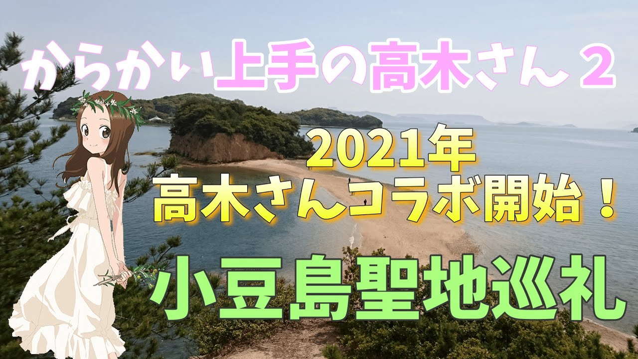 【聖地巡礼】2021年『からかい上手の高木さん2』小豆島で高木さんコラボが始まったので行ってきました！【小豆島】