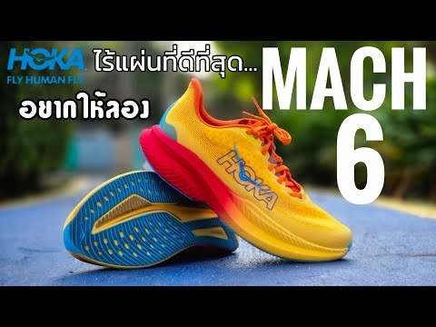 รีวิว Hoka Mach 6 รองเท้าวิ่ง Daily Trainer ที่ผมชอบที่สุดในตอนนี้