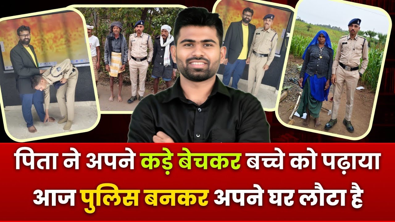 एक बाप ने चांदी के कड़े बेचकर पढ़ाया,बेटा पुलिस बनकर घर लौटा 
