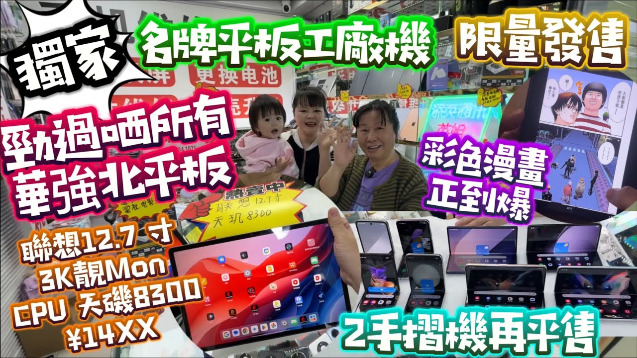 真3K屏勁CPU|聯想平板工廠機低價發售|2手摺機再減價|後備機首選|必睇 #公仔頭一家 #華強北 #添英通訊 #賽格通訊市場 #2手電話 #2手手機 #聯想平板