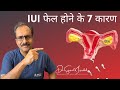 7 reasons of iui failureiui    7 dr sunil jindaljindal hospital meerut